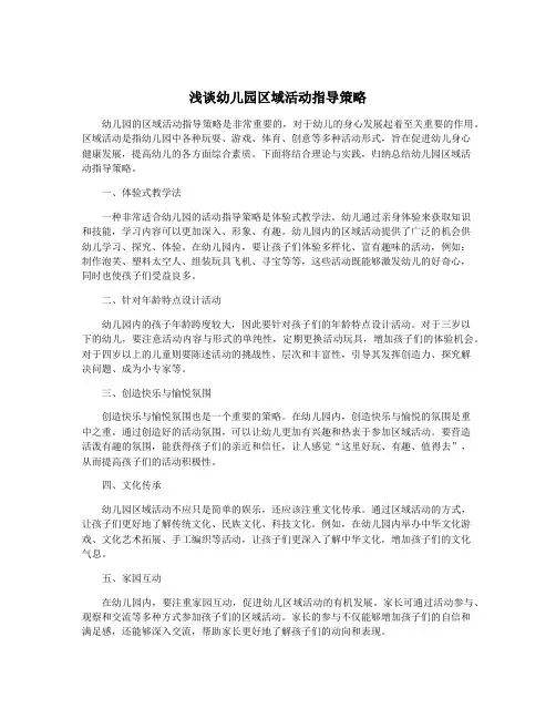 浅谈幼儿园区域活动指导策略
