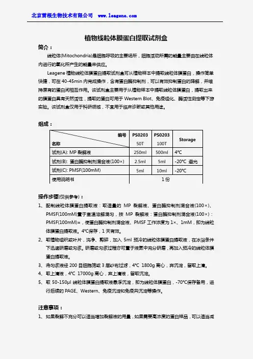 植物线粒体膜蛋白提取