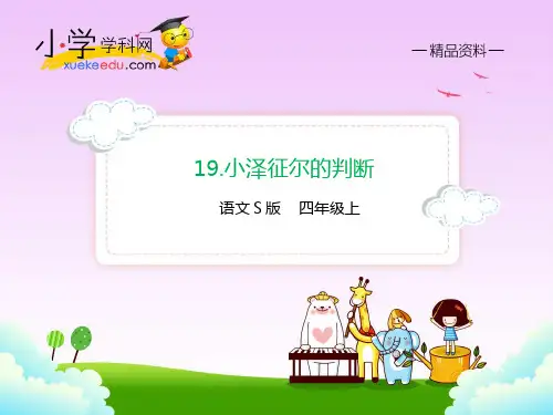 【精品】19.小泽征尔的判断(课件PPT)语文S版四年级语文上册