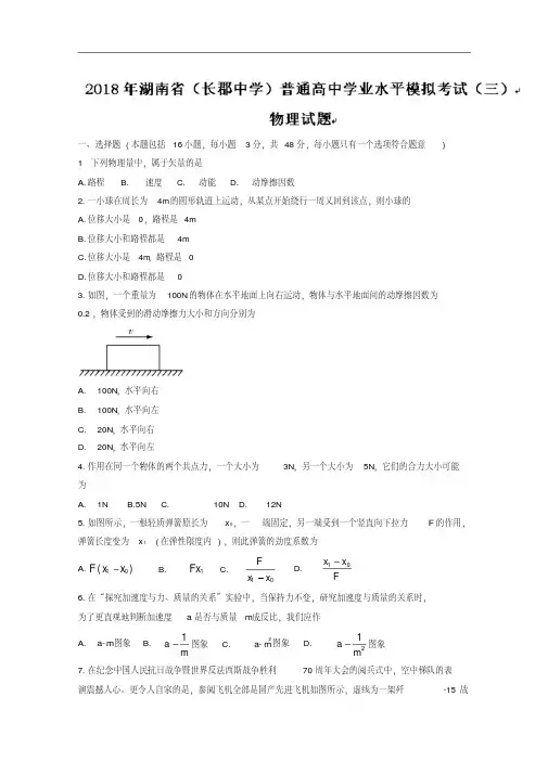 湖南省长郡中学2018年普通高中学业水平模拟考试(三)物理试题+Word版含答案