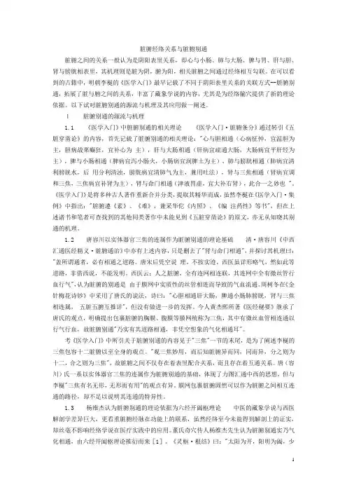 脏腑经络关系与脏腑别通机理探讨(中医)