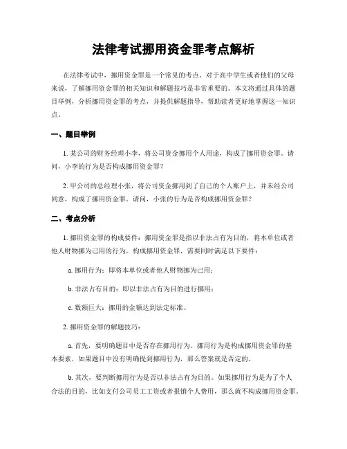 法律考试挪用资金罪考点解析
