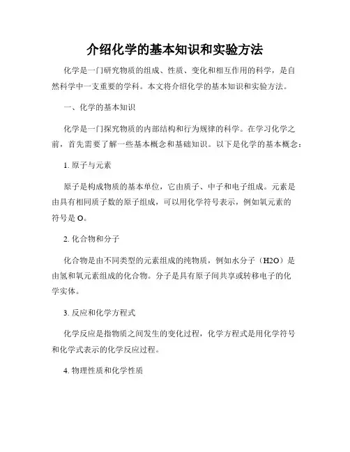 介绍化学的基本知识和实验方法