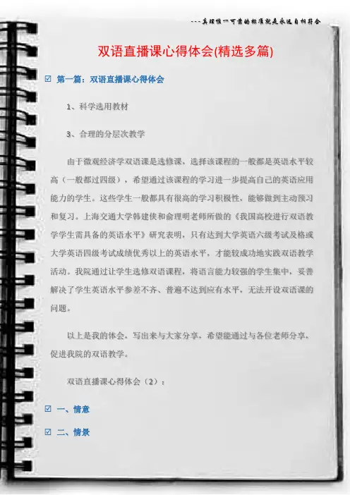 (其他心得体会)双语直播课心得体会(精选多篇)