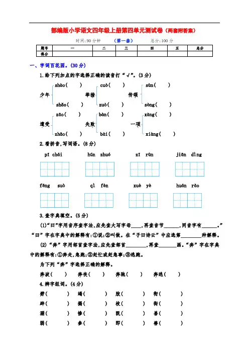 新部编版四年级语文上册第四单元基础测试卷(两套及答案)