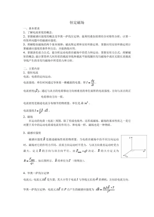 大学物理恒定磁场知识点及试题带答案