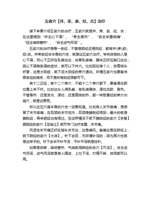五俞穴【井、荣、俞、经、合】治疗