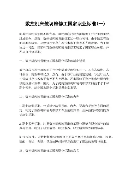 数控机床装调维修工国家职业标准(一)