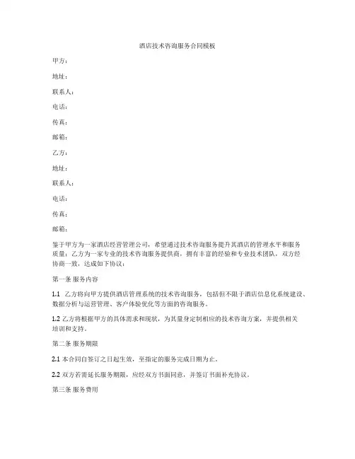 酒店技术咨询服务合同模板