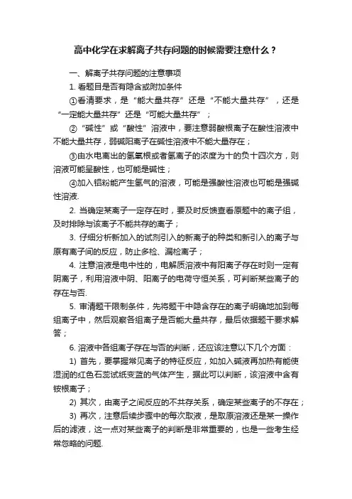 高中化学在求解离子共存问题的时候需要注意什么？