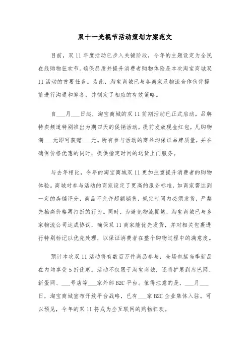 双十一光棍节活动策划方案范文（二篇）