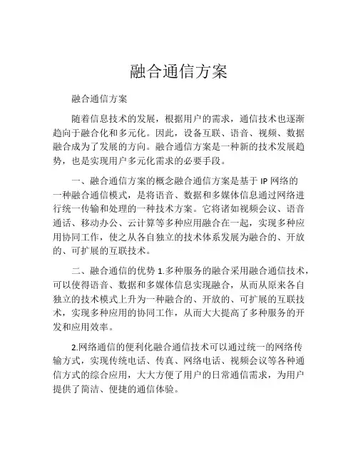 融合通信方案
