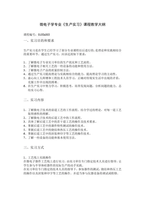 微电子学专业《生产实习》课程教学大纲
