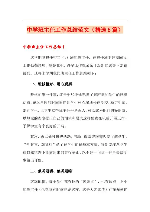 中学班主任工作总结范文(精选5篇)