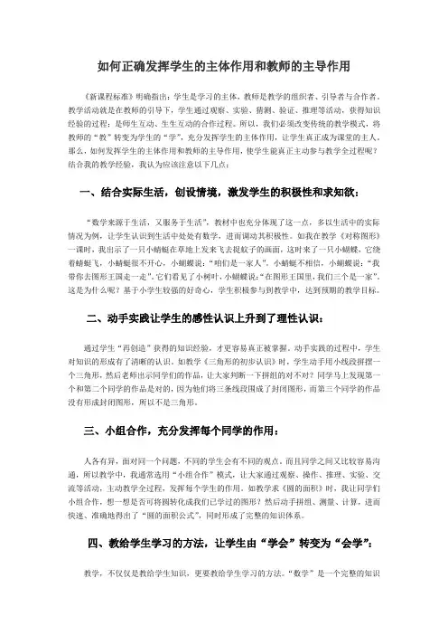 如何正确发挥学生的主体作用和教师的主导作用