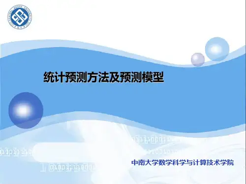 统计预测方法及预测模型PPT课件