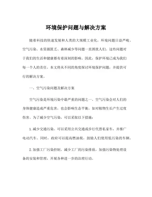环境保护问题与解决方案