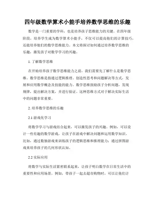 四年级数学算术小能手培养数学思维的乐趣