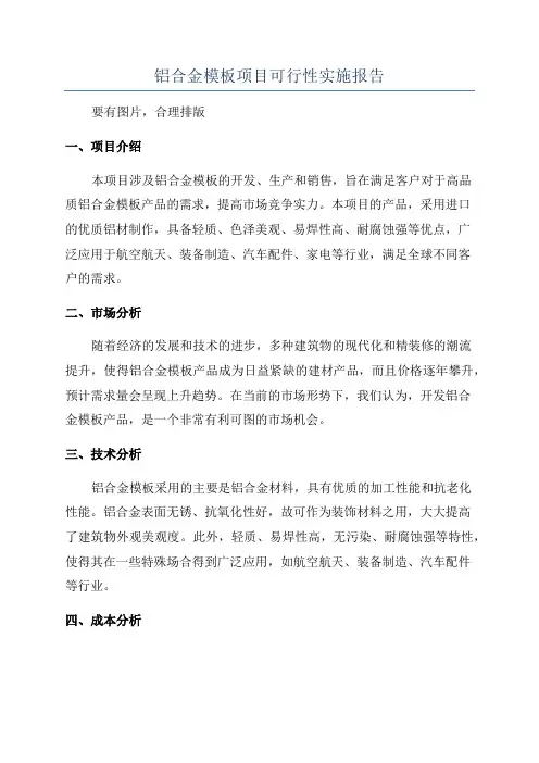 铝合金模板项目可行性实施报告