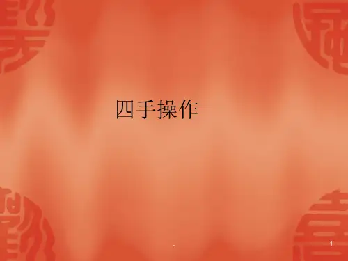 培训课件四手操作流程.ppt