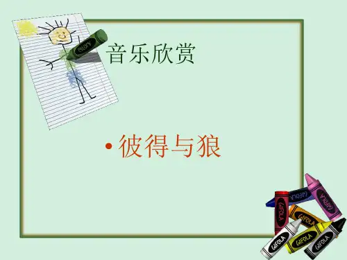 五年级上册音乐课件-《彼得与狼》 冀少版 (共12张PPT)