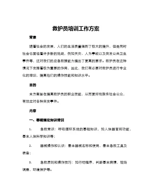 救护员培训工作方案