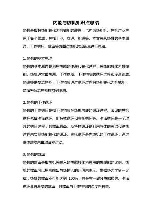 内能与热机知识点总结
