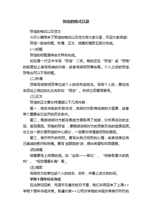 贺信的格式以及范文