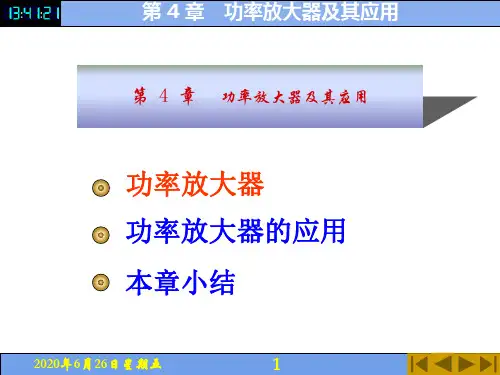 电子教案-电子技术(第5版_付植桐)教学资源42550 第4章功率放大器-电子课件