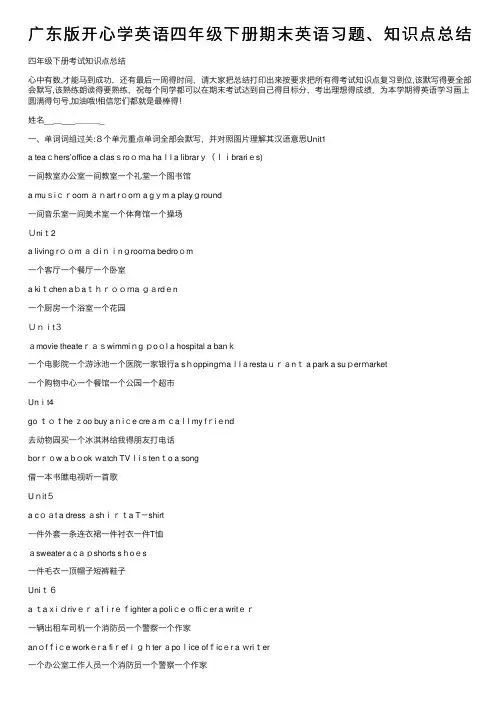 广东版开心学英语四年级下册期末英语习题、知识点总结