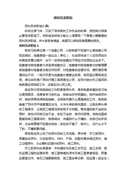 资料员求职信