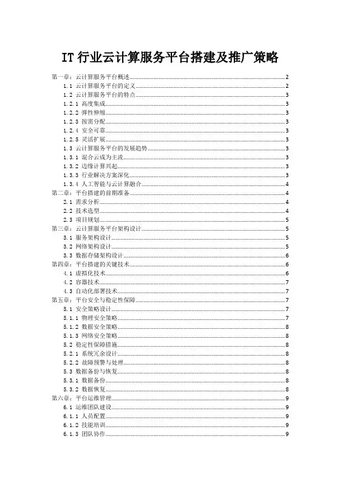 IT行业云计算服务平台搭建及推广策略