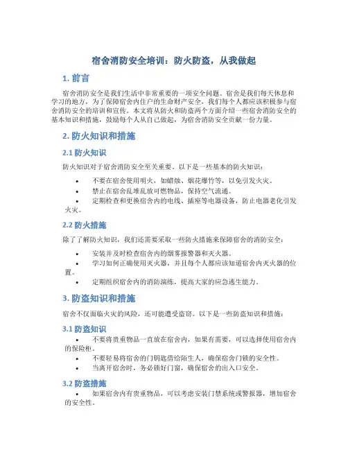 宿舍消防安全培训：防火防盗,从我做起