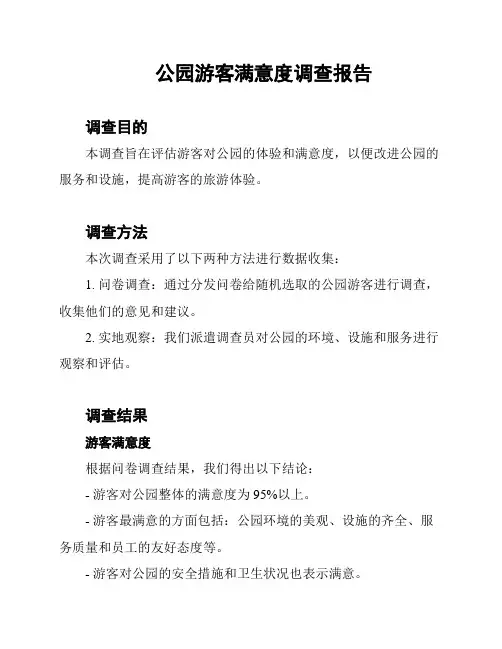 公园游客满意度调查报告