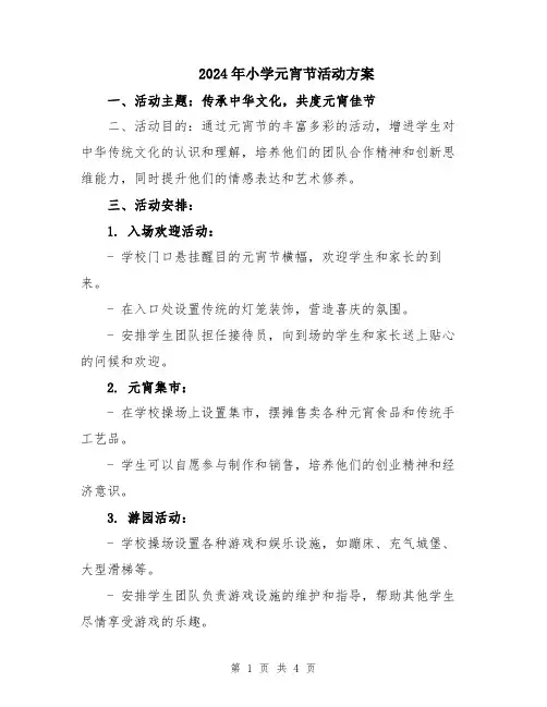 2024年小学元宵节活动方案