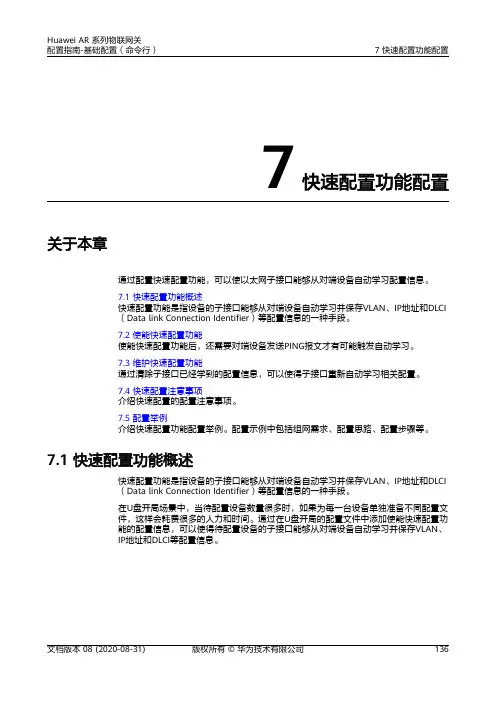 华为AR系列路由器 01-07 快速配置功能配置
