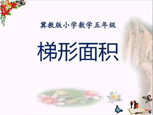 冀教版数学五年级上册第6单元《多边形的面积》(梯形面积)教学课件