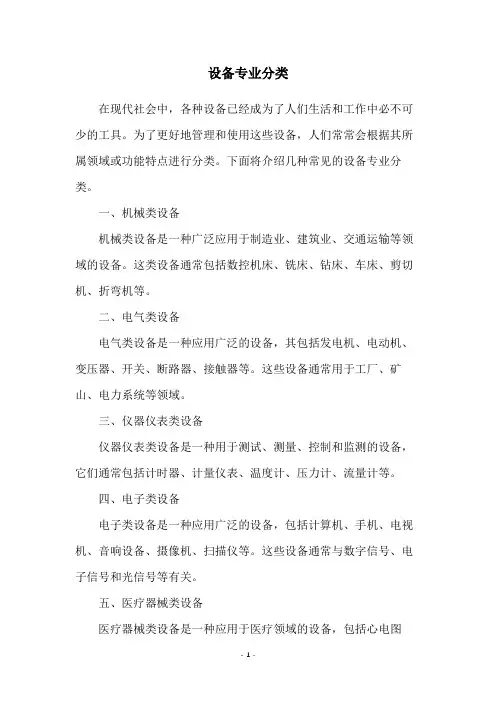 设备专业分类