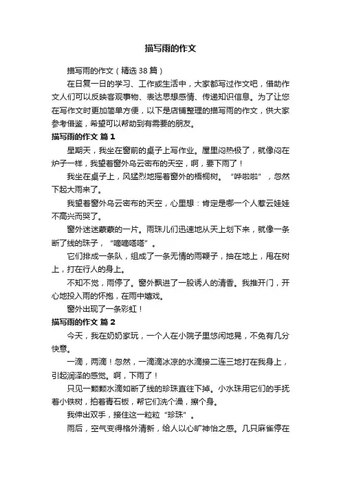 描写雨的作文