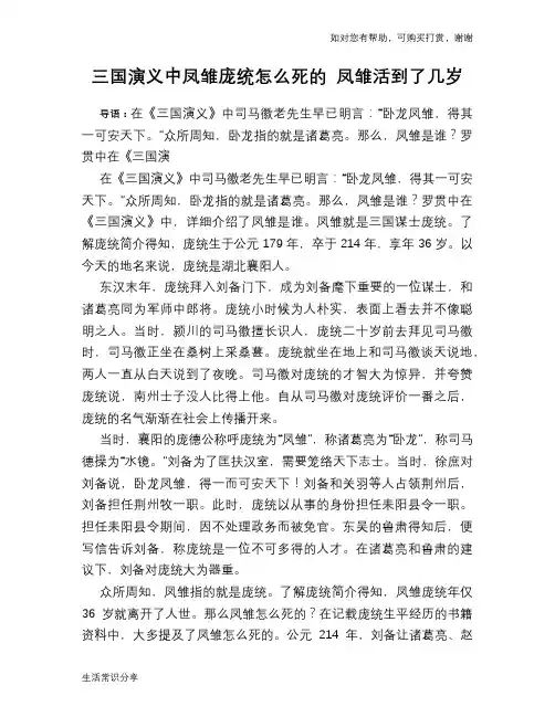 历史趣谈：三国演义中凤雏庞统怎么死的 凤雏活到了几岁