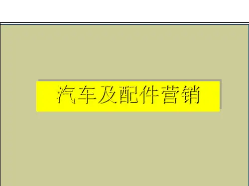 汽车及配件营销教材(PPT-52张)