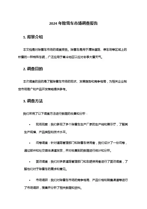 2024年除雪车市场调查报告