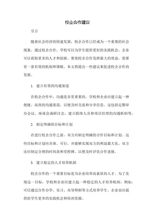 校企合作建议