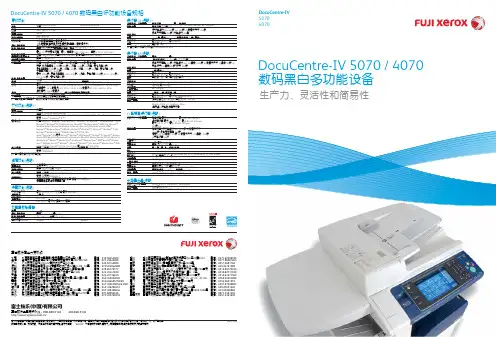 FUJI DocuCentre-IV 5070 4070 黑白数码多功能一体机 产品手册