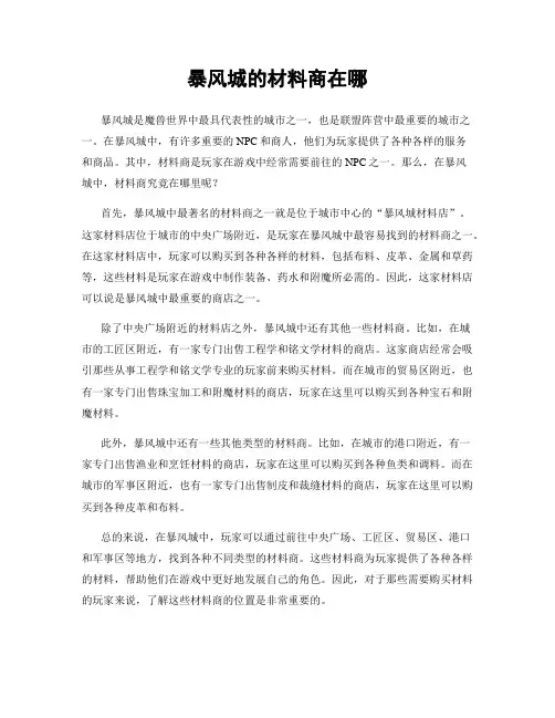 暴风城的材料商在哪