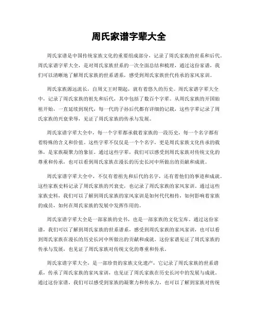 周氏家谱字辈大全
