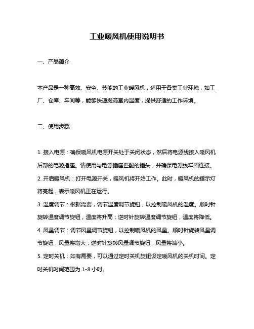 工业暖风机使用说明书