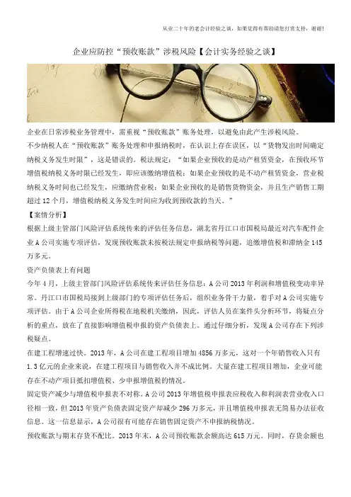 企业应防控“预收账款”涉税风险【会计实务经验之谈】