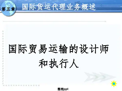 货代课件第一章123节