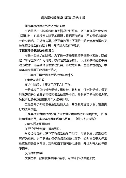 精选学校教师读书活动总结4篇
